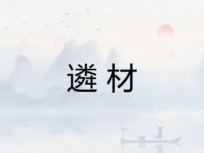 遴材