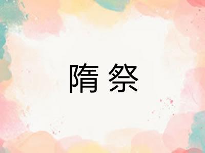 隋祭