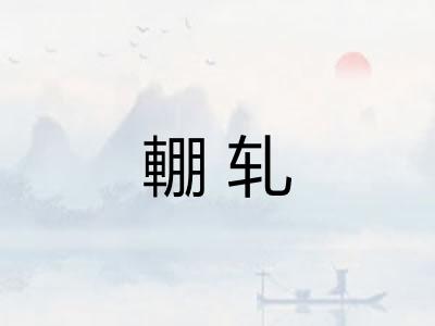 輣轧