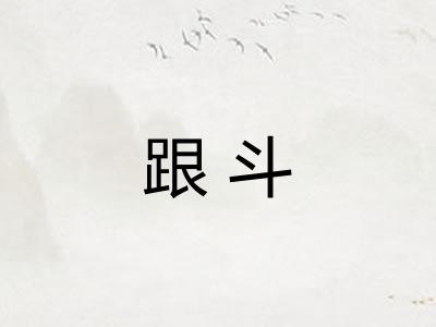 跟斗