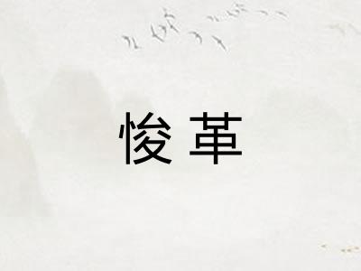 悛革