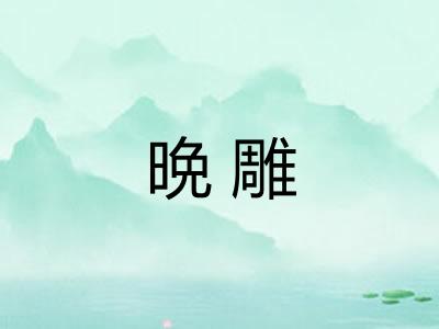 晩雕
