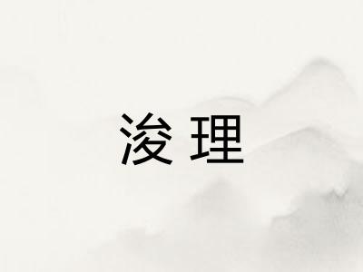 浚理