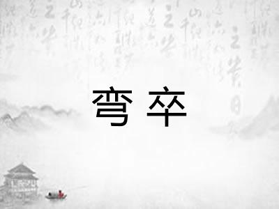 弯卒