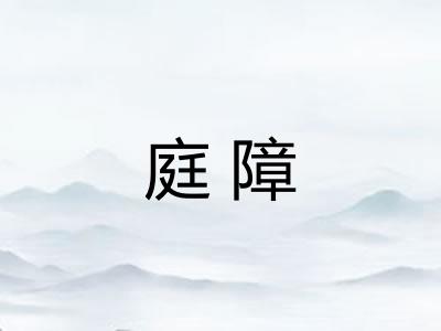 庭障
