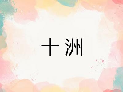 十洲