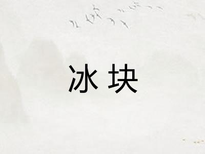 冰块