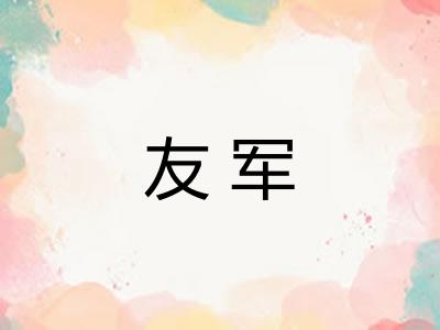 友军