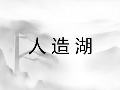 人造湖