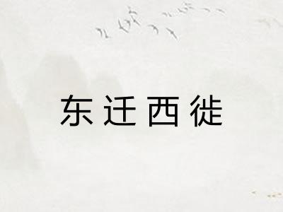 东迁西徙
