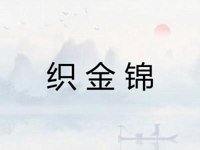 织金锦