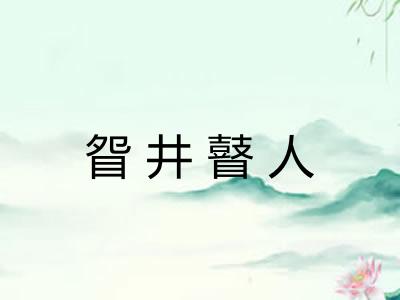 眢井瞽人