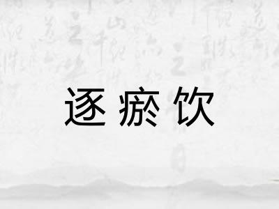 逐瘀饮