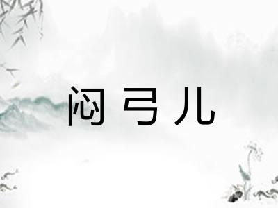 闷弓儿