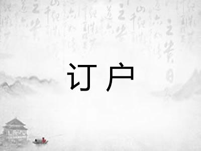 订户