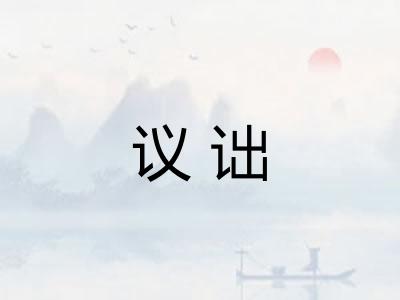 议诎