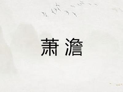 萧澹