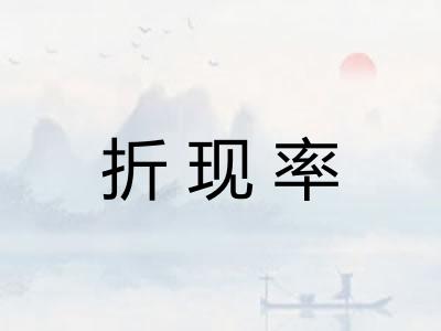 折现率
