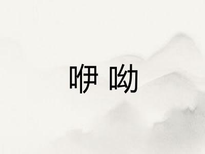 咿呦