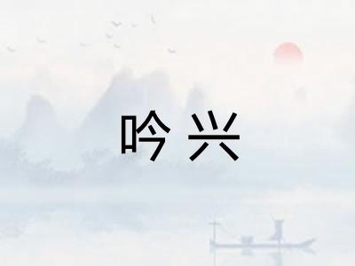 吟兴