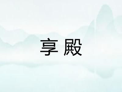 享殿
