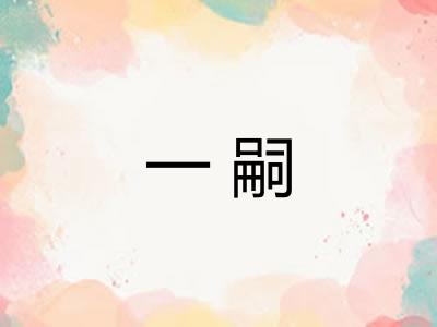一嗣