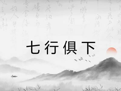 七行俱下