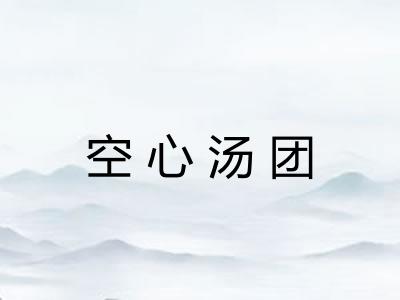 空心汤团