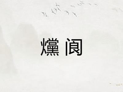 爣阆