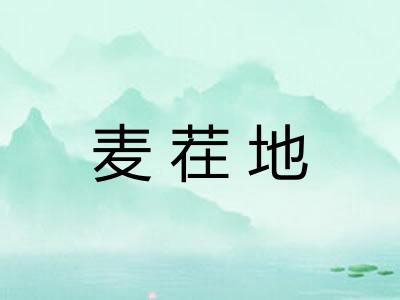麦茬地