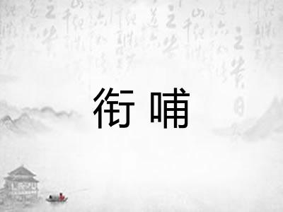 衔哺