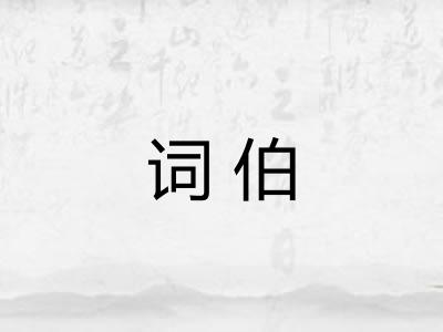 词伯