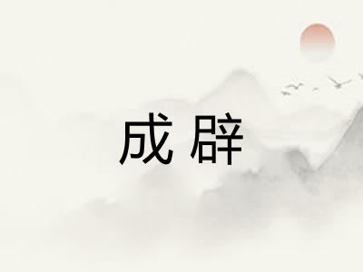 成辟