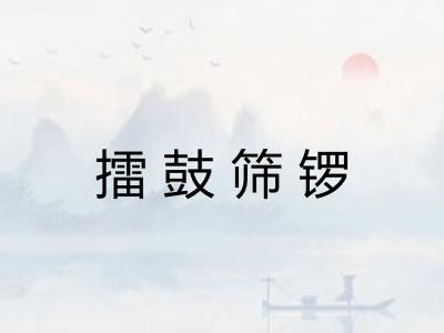 擂鼓筛锣