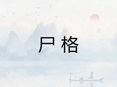 尸格