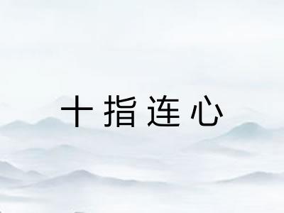 十指连心