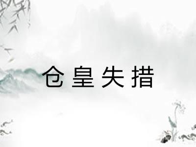 仓皇失措
