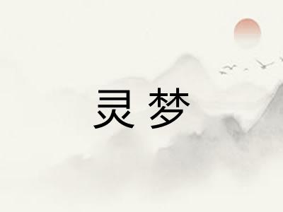灵梦