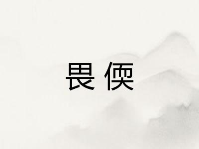 畏偄