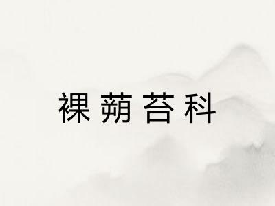 裸蒴苔科