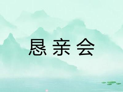 恳亲会