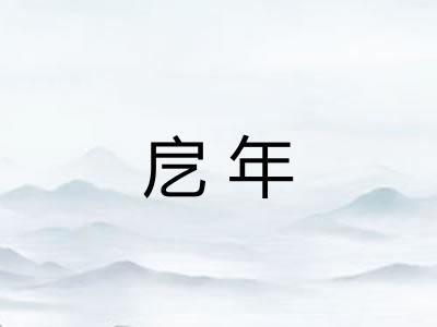 戹年