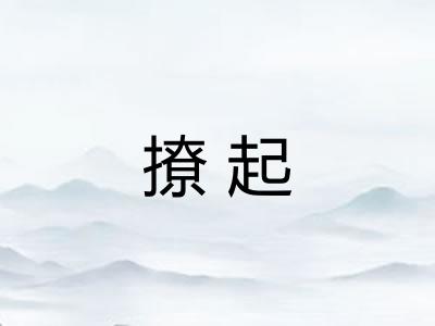 撩起