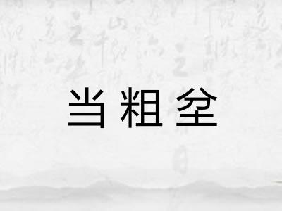 当粗坌