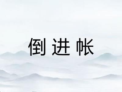 倒进帐