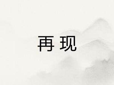 再现