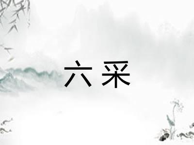六采