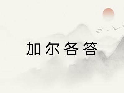 加尔各答