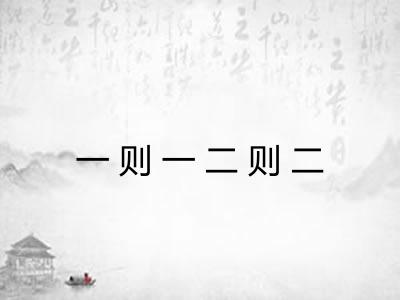 一则一二则二