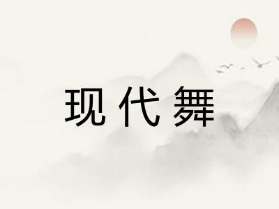 现代舞